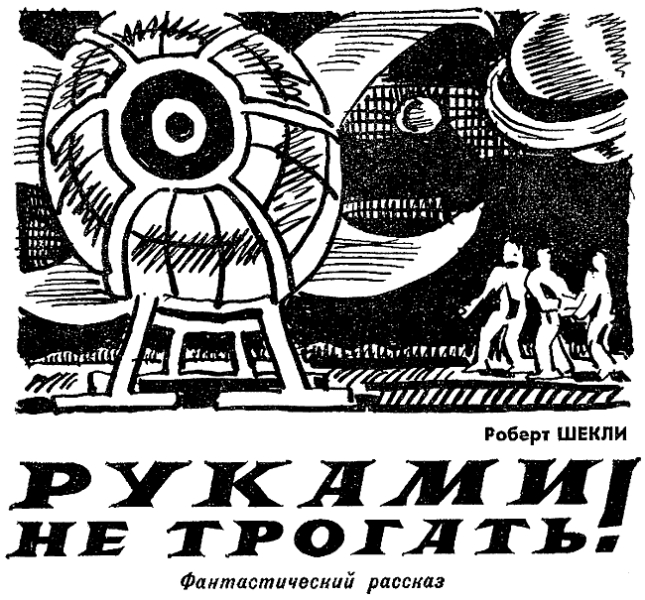 Руками не трогать!