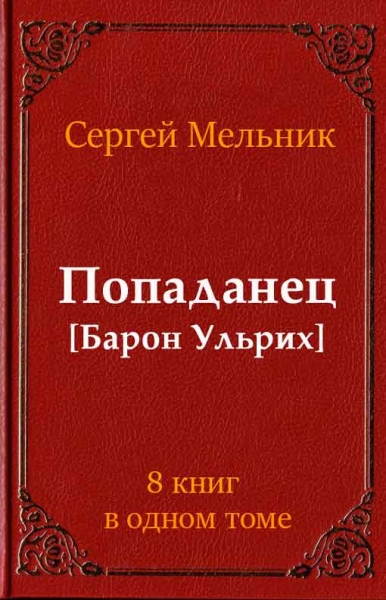 Попаданец (Барон Ульрих)(8 книг)