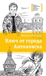 Ключ от города Антоновска