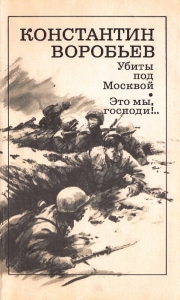 Убиты под Москвой; Это мы, господи!.. 