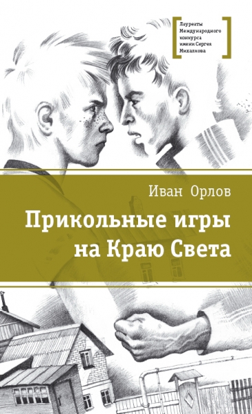 Прикольные игры на Краю Света (сборник)
