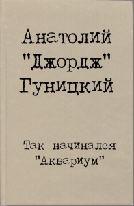 Так начинался &quot;Аквариум&quot;