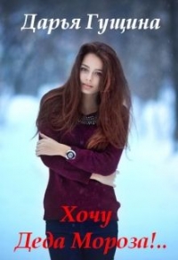 Хочу Деда Мороза!.. (СИ)