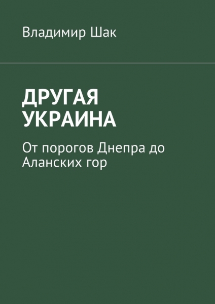 ДРУГАЯ УКРАИНА. От порогов Днепра до Аланских гор