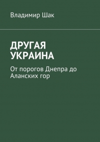ДРУГАЯ УКРАИНА. От порогов Днепра до Аланских гор