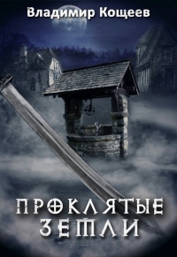 Проклятые Земли (СИ)