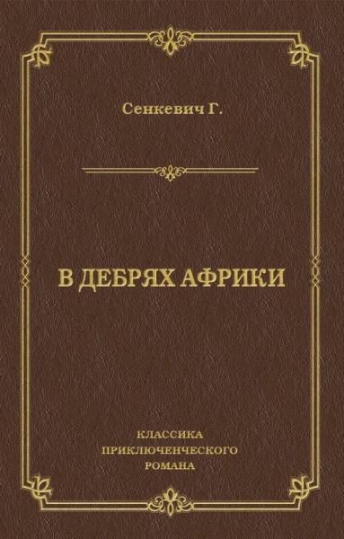 В дебрях Африки