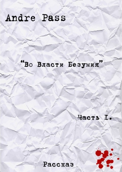 Во Власти Безумия. Часть 1