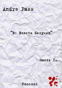 Во Власти Безумия. Часть 1