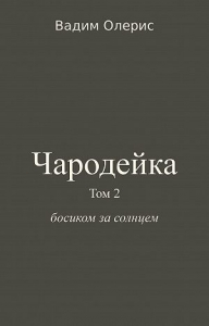 Чародейка-2