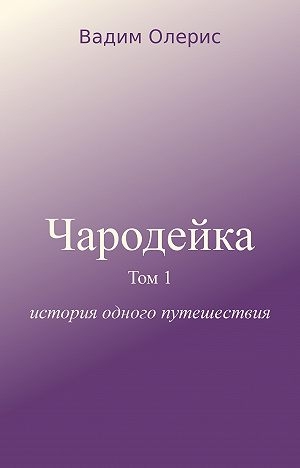 Чародейка