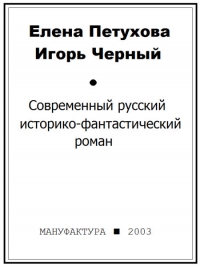 Современный русский историко-фантастический роман