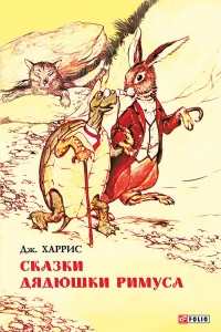 Сказки дядюшки Римуса