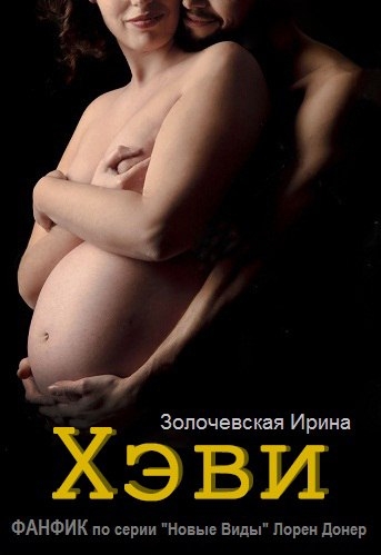 &quot;Хэви&quot; ФАНФИК по серии Новые Виды Лорен Донер