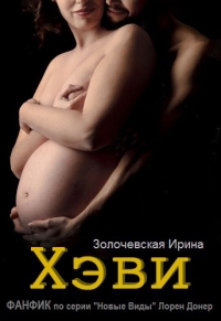 &quot;Хэви&quot; ФАНФИК по серии Новые Виды Лорен Донер