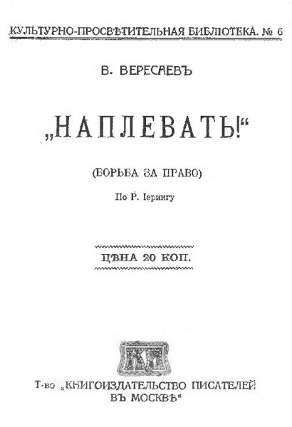 Наплевать! Борьба за право (Рудольф фон Иеринг)