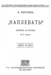 Наплевать! Борьба за право (Рудольф фон Иеринг)
