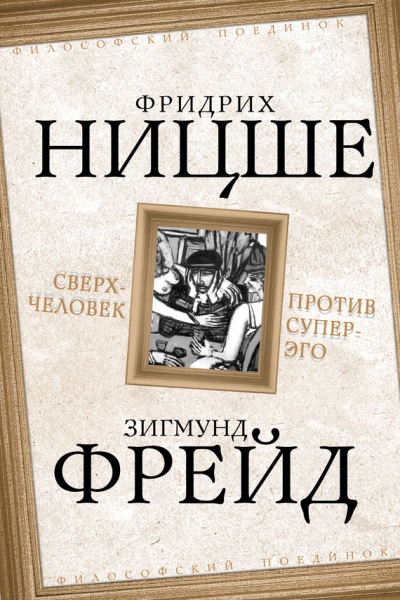 Сверхчеловек против супер-эго