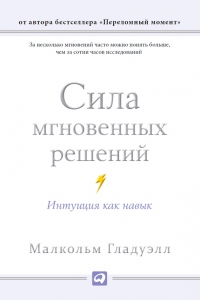 Сила мгновенных решений. Интуиция как навык