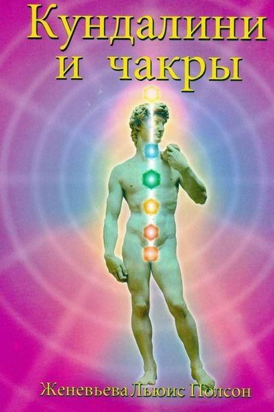КУНДАЛИНИ И ЧАКРЫ