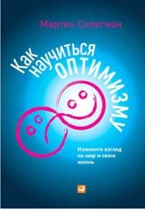 Как научиться оптимизму. Измените взгляд на мир и свою жизнь