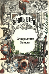 Всеобщая история великих путешествий и великих путешественников. Часть 1. Открытие Земли