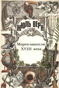 Всеобщая история великих путешествий и великих путешественников. Часть II «Мореплаватели XVIII века»