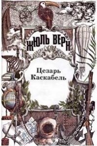 Цезарь Каскабель. Повести