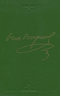 Том 1. Стихотворения 1838-1855