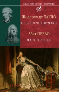 Шодерло де Лакло. Небезпечні зв&#039;язки; Абат Прево. Манон Леско