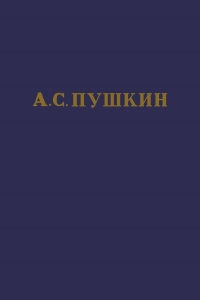 Том 2. Стихотворения 1820-1826