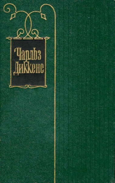 Том 20. Крошка Доррит. Книга первая