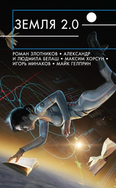Земля 2.0 [сборник]