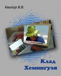 Клад Хемингуэя
