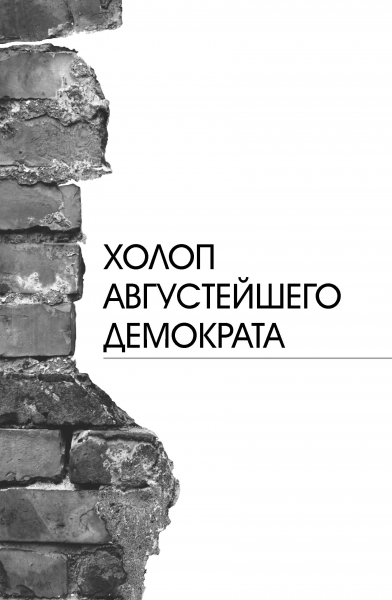 Холоп августейшего демократа