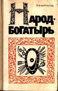 Народ-богатырь