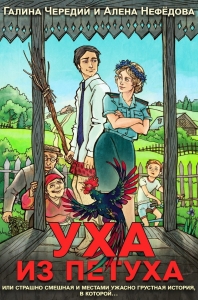 Уха из петуха