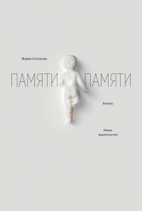 Памяти памяти. Романс