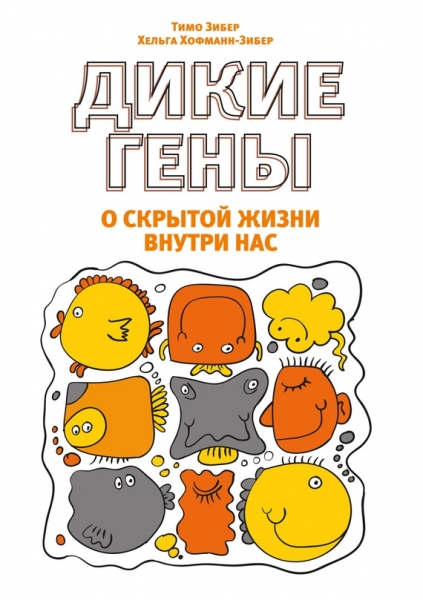 Дикие гены. О скрытой жизни внутри нас