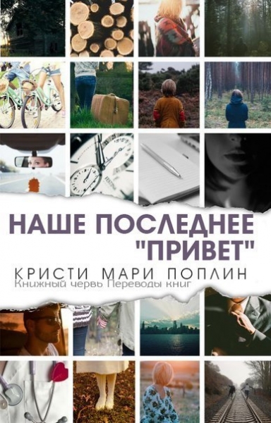 Последнее наше &quot;Привет&quot;