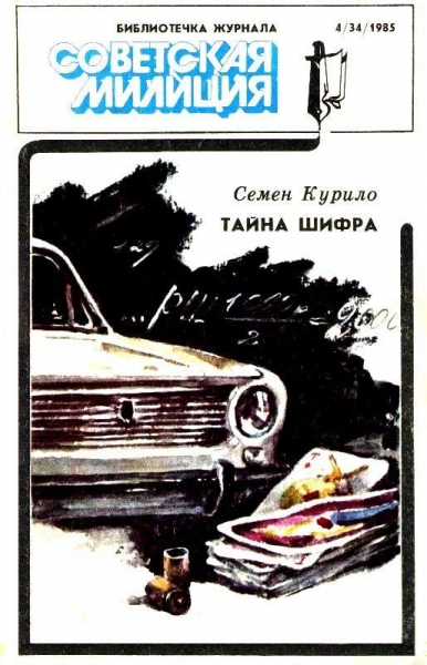 Библиотечка журнала «Советская милиция» 4/34