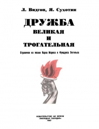 Дружба великая и трогательная. Странички из жизни Карла Маркса и Фридриха Энгельса