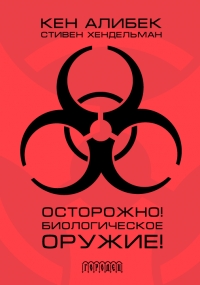 Осторожно! Биологическое оружие!