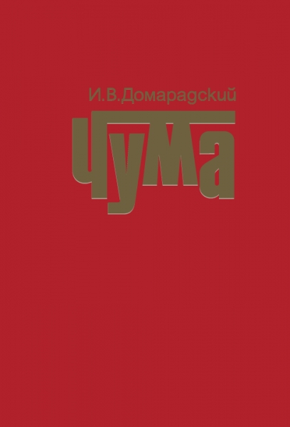 Чума