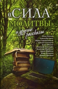 &quot;Сила молитвы&quot; и другие рассказы