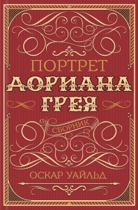 Портрет Дориана Грея
