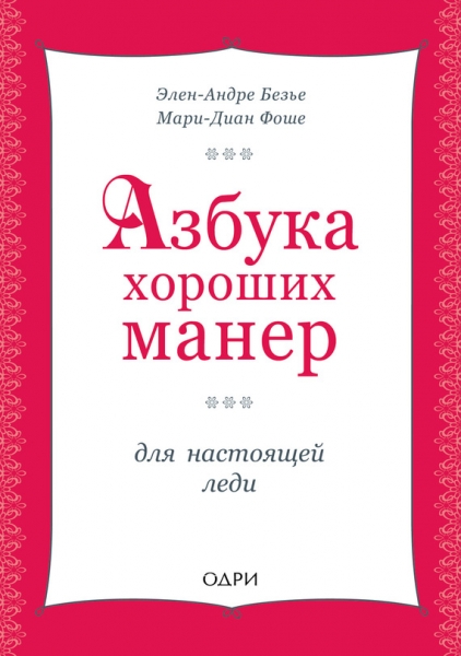 Азбука хороших манер для настоящей леди