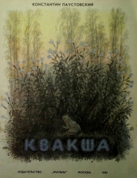 Квакша