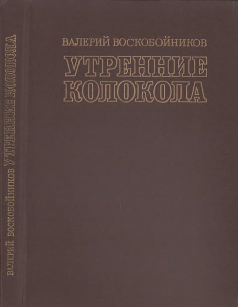 Утренние колокола. Роман-хроника