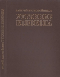 Утренние колокола. Роман-хроника